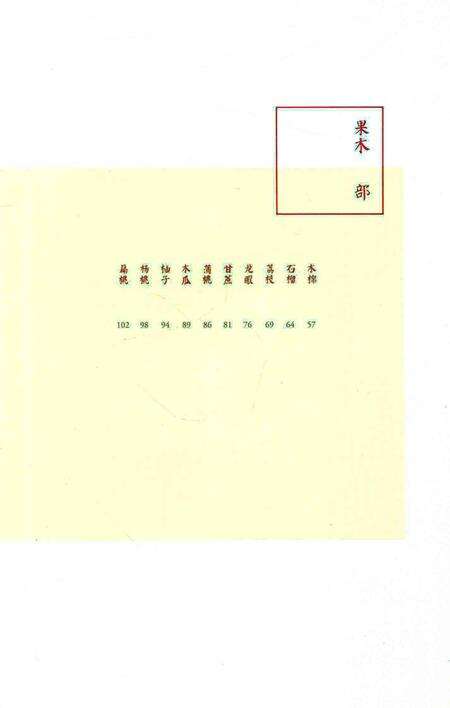 《花花果果枝枝蔓蔓：南方草木志》.pdf电子版_其他志预览图5