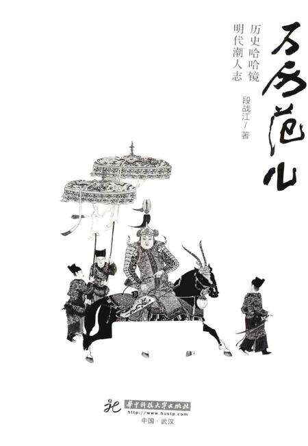 《万历范儿——历史哈哈镜 明代潮人志》.pdf电子版_其他志预览图1