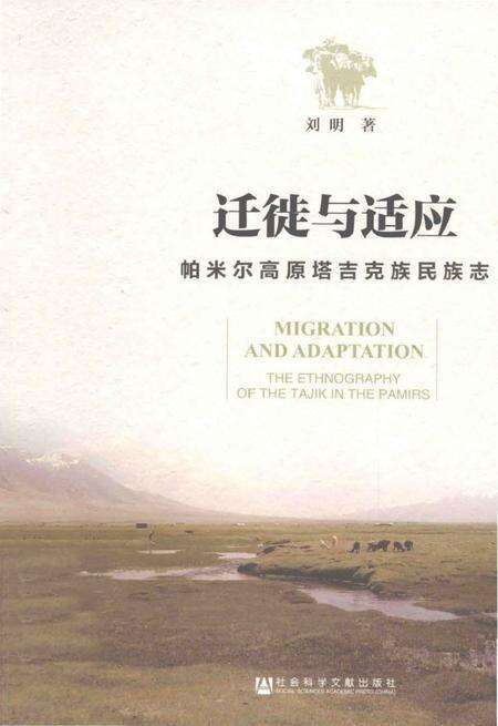 《迁徒与适应：帕米尔高原塔吉克族民族志》.pdf电子版_其他志缩略图