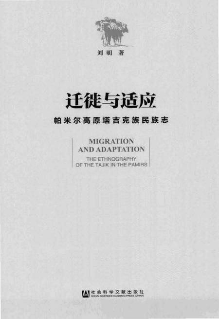 《迁徒与适应：帕米尔高原塔吉克族民族志》.pdf电子版_其他志预览图1