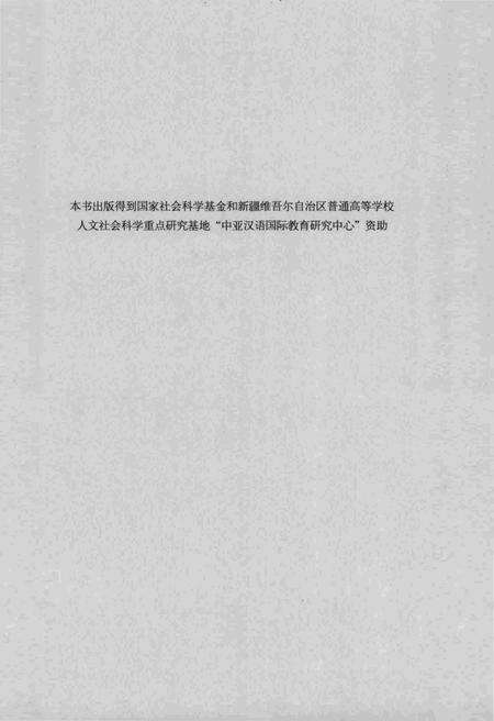 《迁徒与适应：帕米尔高原塔吉克族民族志》.pdf电子版_其他志预览图4