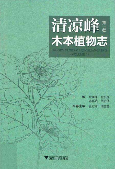 《清凉峰木本植物志 第一卷》.pdf电子版_其他志缩略图