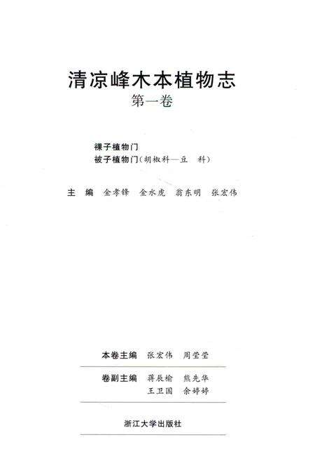《清凉峰木本植物志 第一卷》.pdf电子版_其他志预览图1