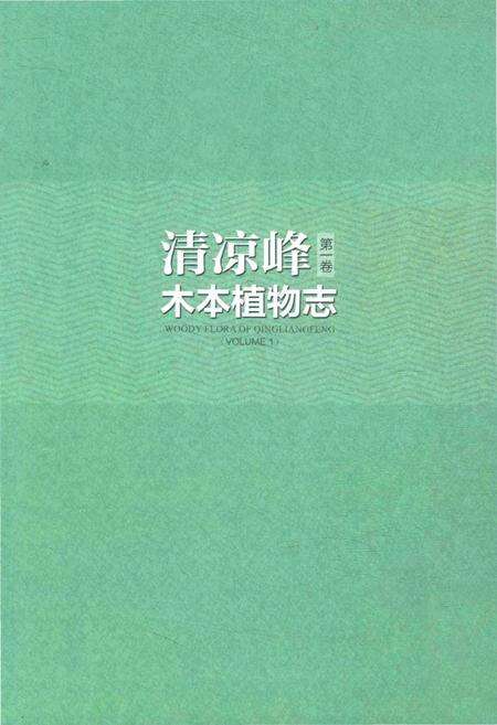《清凉峰木本植物志 第一卷》.pdf电子版_其他志预览图3