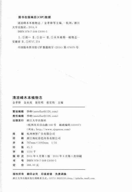 《清凉峰木本植物志 第一卷》.pdf电子版_其他志预览图4