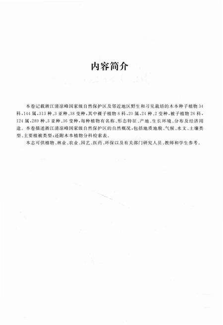 《清凉峰木本植物志 第一卷》.pdf电子版_其他志预览图5