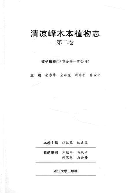 《清凉峰木本植物志 第二卷》.pdf电子版_其他志预览图1