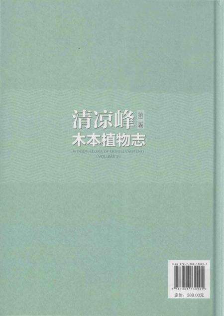 《清凉峰木本植物志 第二卷》.pdf电子版_其他志预览图3