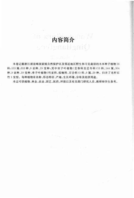 《清凉峰木本植物志 第二卷》.pdf电子版_其他志预览图4