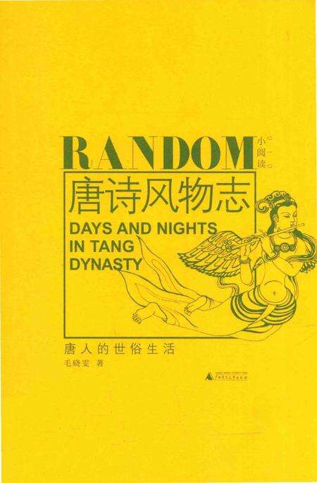 《唐诗风物志：唐人的世俗生活》.pdf电子版_其他志缩略图