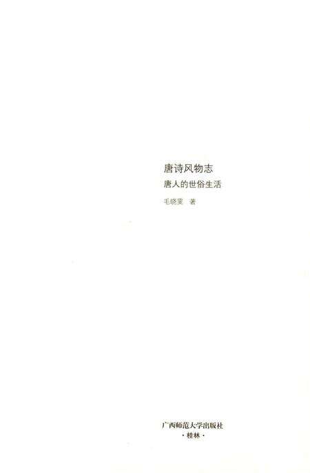 《唐诗风物志：唐人的世俗生活》.pdf电子版_其他志预览图1