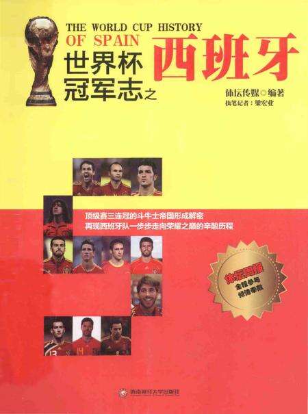《世界杯冠军志之西班牙》.pdf电子版_其他志缩略图