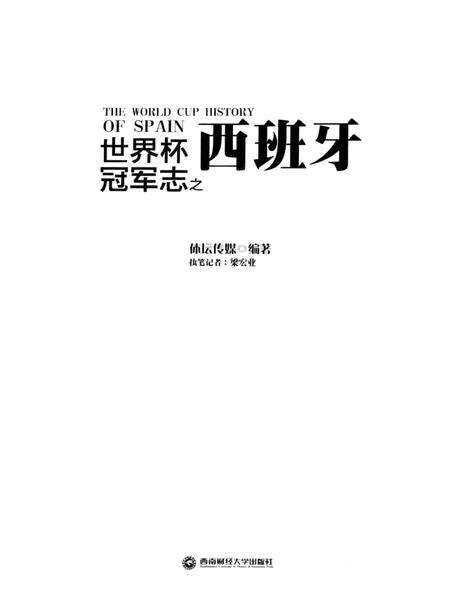 《世界杯冠军志之西班牙》.pdf电子版_其他志预览图1