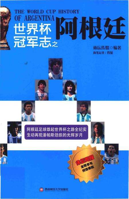 《世界杯冠军志之阿根廷》.pdf电子版_其他志缩略图
