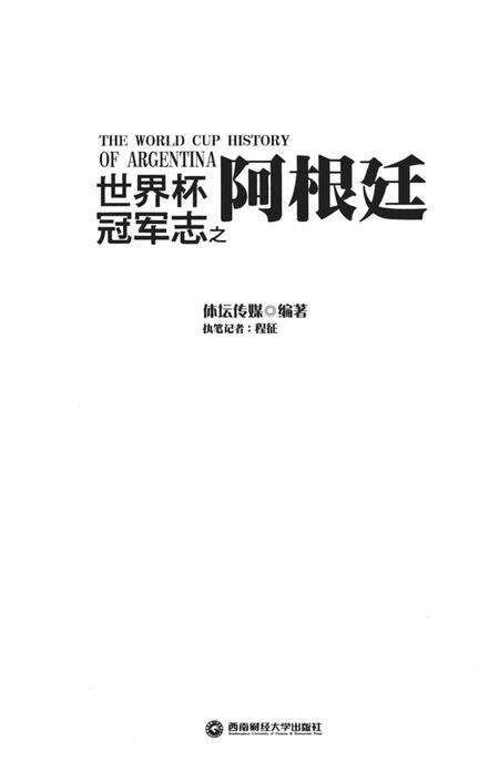 《世界杯冠军志之阿根廷》.pdf电子版_其他志预览图1