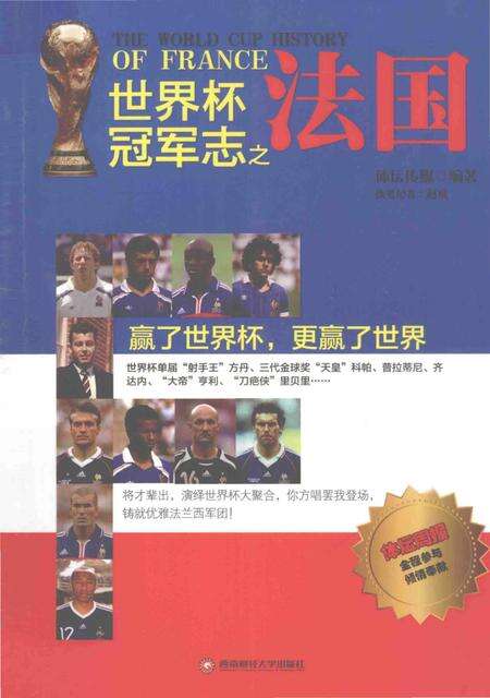 《世界杯冠军志之法国》.pdf电子版_其他志缩略图