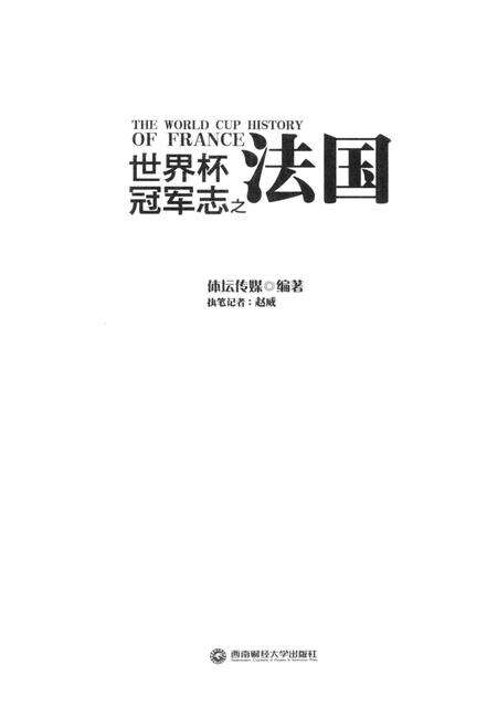 《世界杯冠军志之法国》.pdf电子版_其他志预览图1