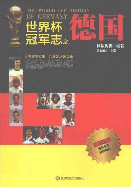 《世界杯冠军志之德国》.pdf电子版_其他志缩略图