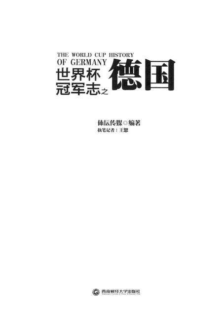 《世界杯冠军志之德国》.pdf电子版_其他志预览图1
