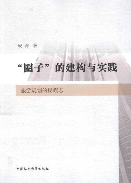 《旅游规划的民族志》.pdf电子版_其他志缩略图