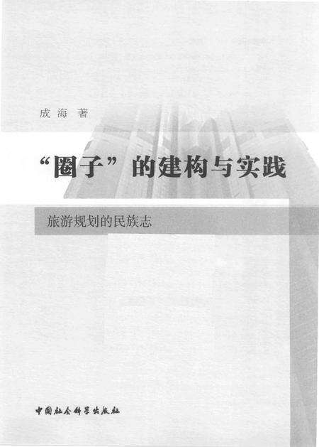 《旅游规划的民族志》.pdf电子版_其他志预览图1