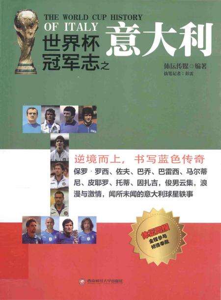 《世界杯冠军志之意大利》.pdf电子版_其他志缩略图