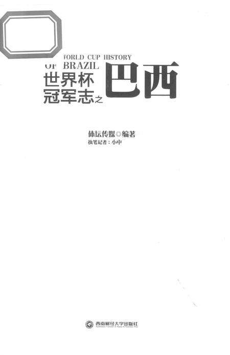 《世界杯冠军志之巴西》.pdf电子版_其他志预览图1