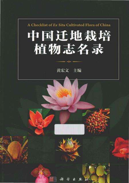 《中国迁地栽培植物志名录》.pdf电子版_其他志缩略图