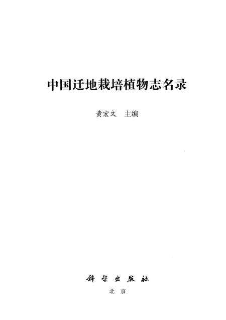 《中国迁地栽培植物志名录》.pdf电子版_其他志预览图1