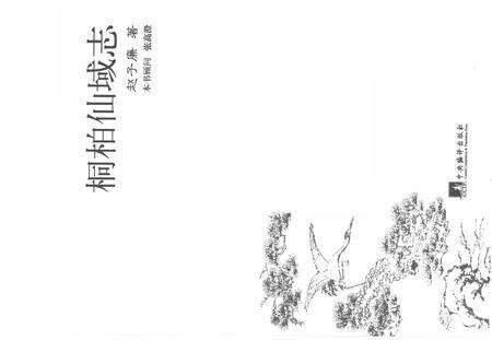 《桐柏仙域志》.pdf电子版_其他志预览图1