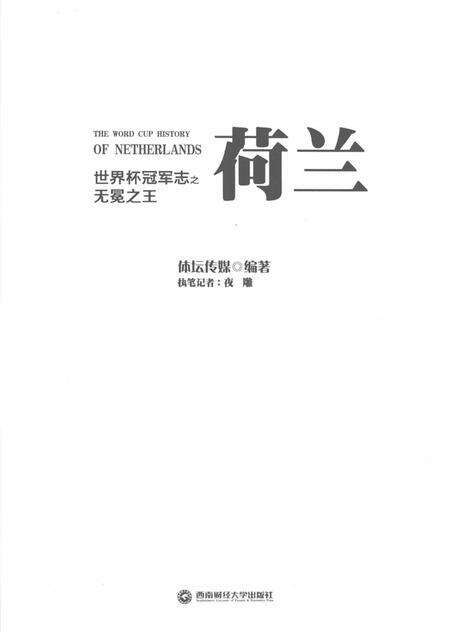 《世界杯冠军志之荷兰》.pdf电子版_其他志预览图1