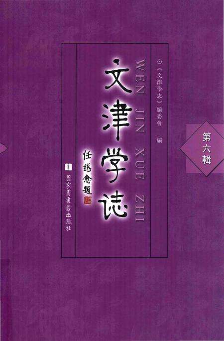 《文津学志》.pdf电子版_其他志缩略图