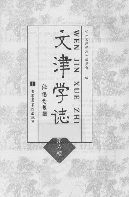 《文津学志》.pdf电子版_其他志预览图1