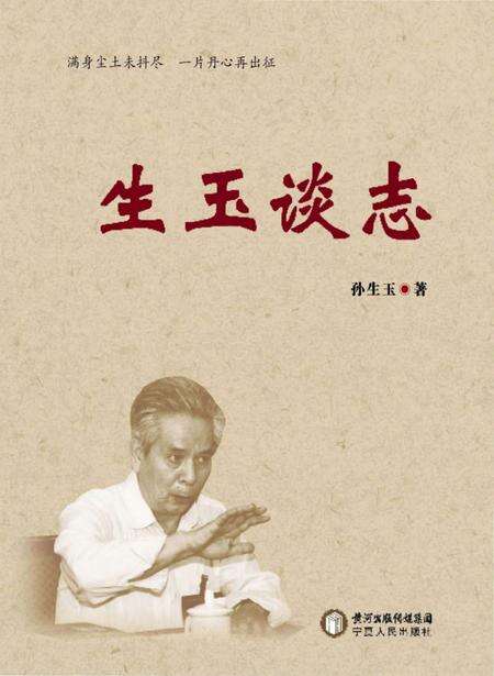 《生玉谈志》.pdf电子版_其他志缩略图