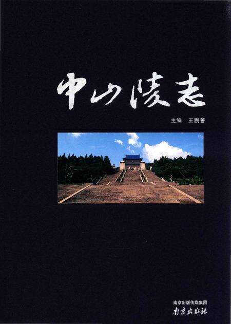 《中山陵志》.pdf电子版_其他志缩略图