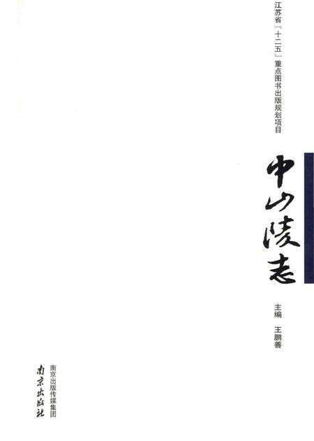 《中山陵志》.pdf电子版_其他志预览图2