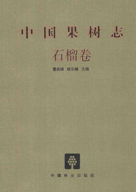 《中国果树志 石榴卷》.pdf电子版_其他志缩略图