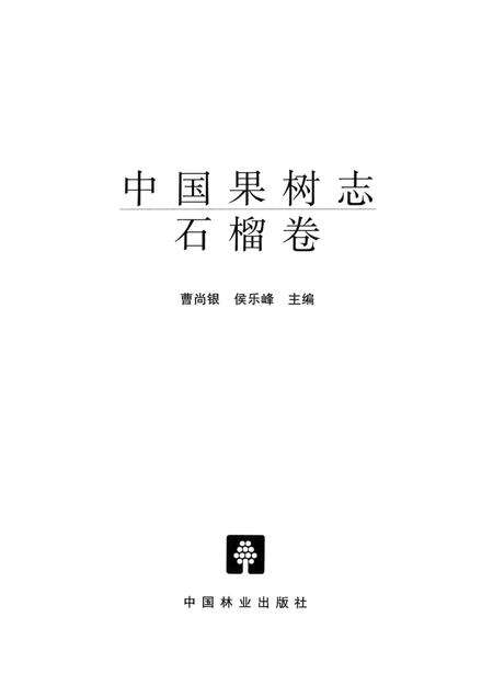 《中国果树志 石榴卷》.pdf电子版_其他志预览图2
