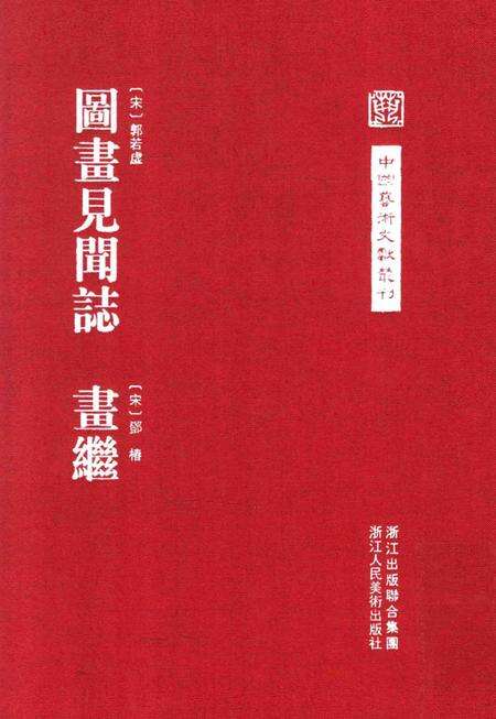 《图画见闻志 画继》.pdf电子版_其他志缩略图