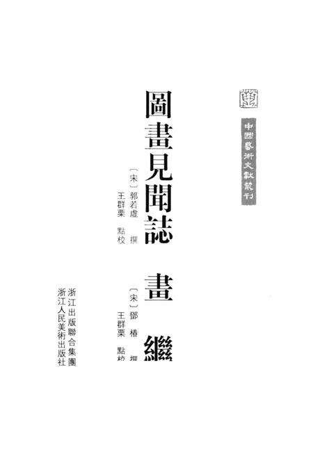 《图画见闻志 画继》.pdf电子版_其他志预览图2