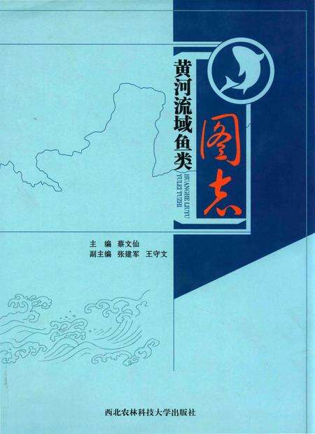 《黄河流域鱼类图志》.pdf电子版_其他志
