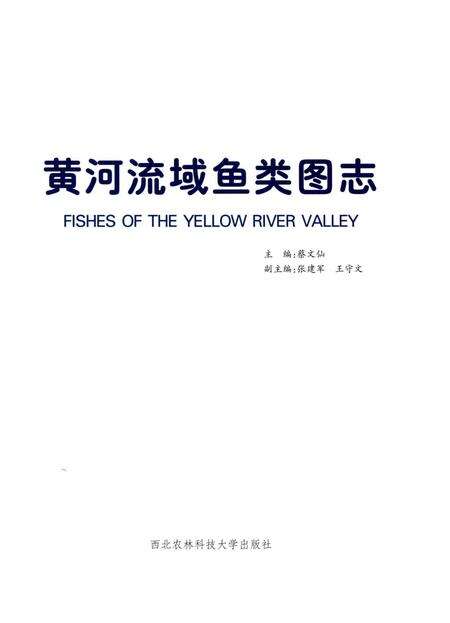 《黄河流域鱼类图志》.pdf电子版_其他志预览图1