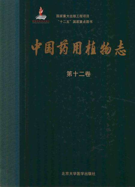 《中国药用植物志 第12卷》.pdf电子版_其他志缩略图