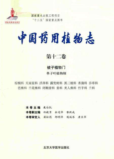 《中国药用植物志 第12卷》.pdf电子版_其他志预览图2