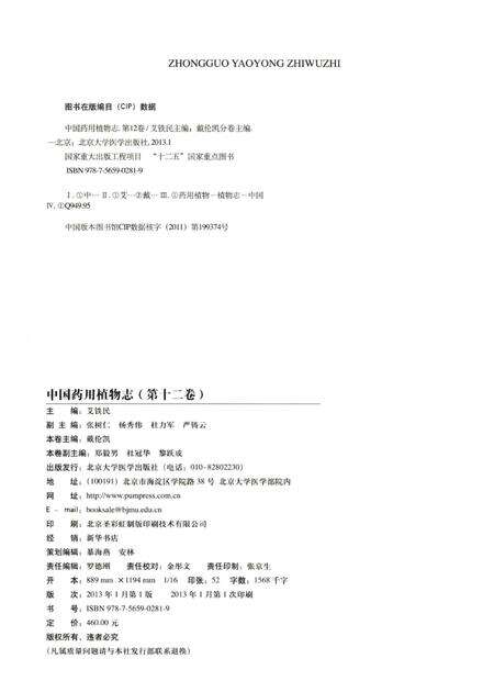 《中国药用植物志 第12卷》.pdf电子版_其他志预览图3