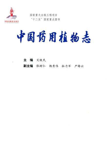 《中国药用植物志 第12卷》.pdf电子版_其他志预览图4