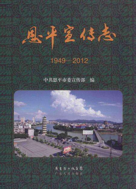 《恩平宣传志 1949-2012》.pdf电子版_其他志缩略图