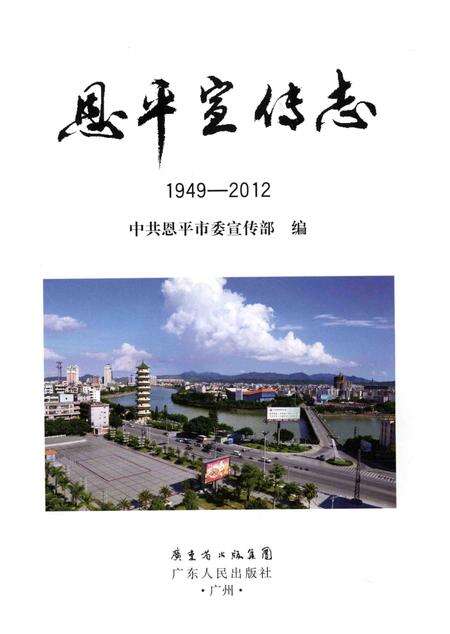 《恩平宣传志 1949-2012》.pdf电子版_其他志预览图2