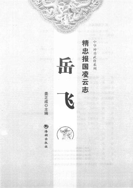 《精忠报国凌云志 岳飞》.pdf电子版_其他志预览图1