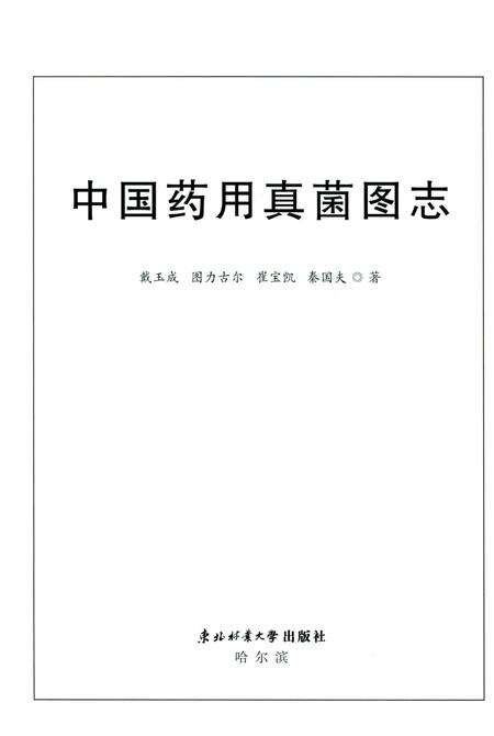 《中国药用真菌图志》.pdf电子版_其他志预览图1